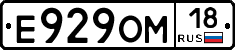 Е929ОМ18 - 