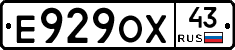 Е929ОХ43 - 