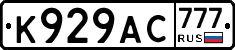 К929АС777 - 