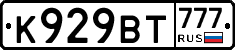 К929ВТ777 - 
