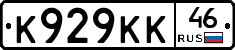 К929КК46 - 