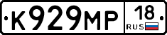 К929МР18 - 