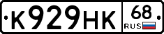 К929НК68 - 