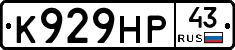 К929НР43 - 