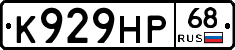 К929НР68 - 