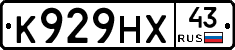 К929НХ43 - 