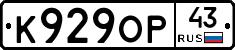 К929ОР43 - 