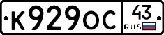 К929ОС43 - 