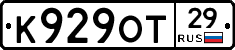 К929ОТ29 - 