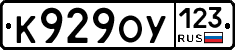 К929ОУ123 - 