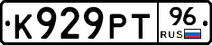 К929РТ96 - 