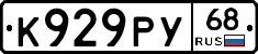 К929РУ68 - 