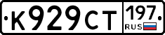 К929СТ197 - 