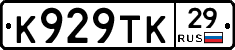 К929ТК29 - 