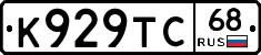 К929ТС68 - 