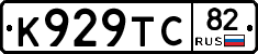 К929ТС82 - 