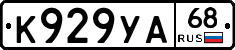 К929УА68 - 