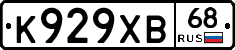 К929ХВ68 - 