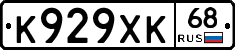 К929ХК68 - 