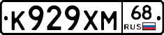 К929ХМ68 - 