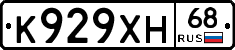 К929ХН68 - 