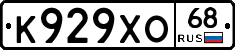 К929ХО68 - 