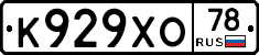 К929ХО78 - 