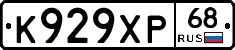 К929ХР68 - 
