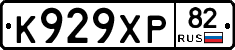 К929ХР82 - 