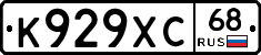 К929ХС68 - 