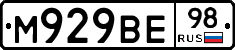 М929ВЕ98 - 