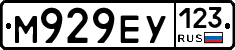 М929ЕУ123 - 
