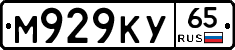 М929КУ65 - 