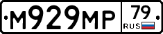 М929МР79 - 