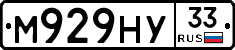 М929НУ33 - 