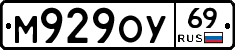 М929ОУ69 - 