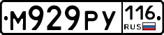 М929РУ116 - 