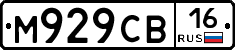 М929СВ16 - 