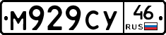 М929СУ46 - 