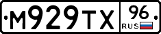 М929ТХ96 - 