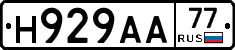 Н929АА77 - 