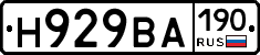 Н929ВА190 - 