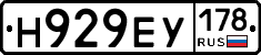 Н929ЕУ178 - 