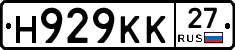 Н929КК27 - 