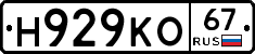 Н929КО67 - 