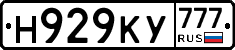 Н929КУ777 - 