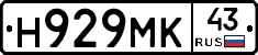 Н929МК43 - 