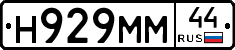 Н929ММ44 - 