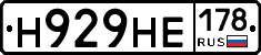 Н929НЕ178 - 