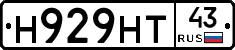 Н929НТ43 - 